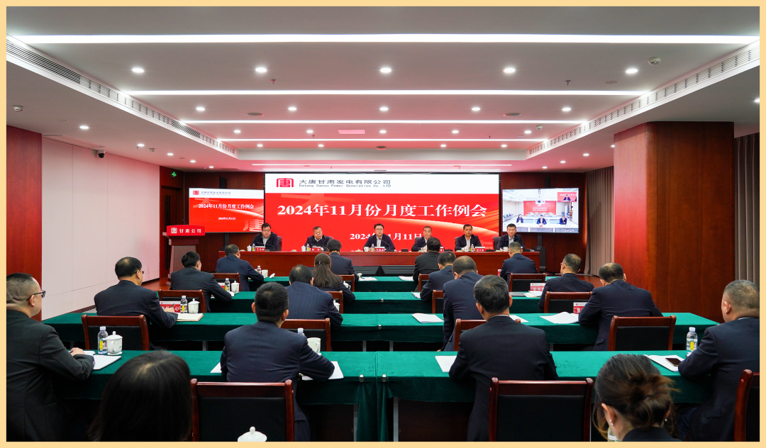 大唐甘肃公司召开11月份月度工作例会