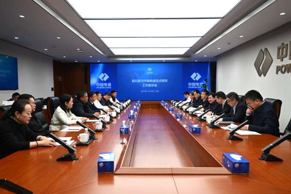 剑川县与中国电建定点帮扶工作座谈会在京召开