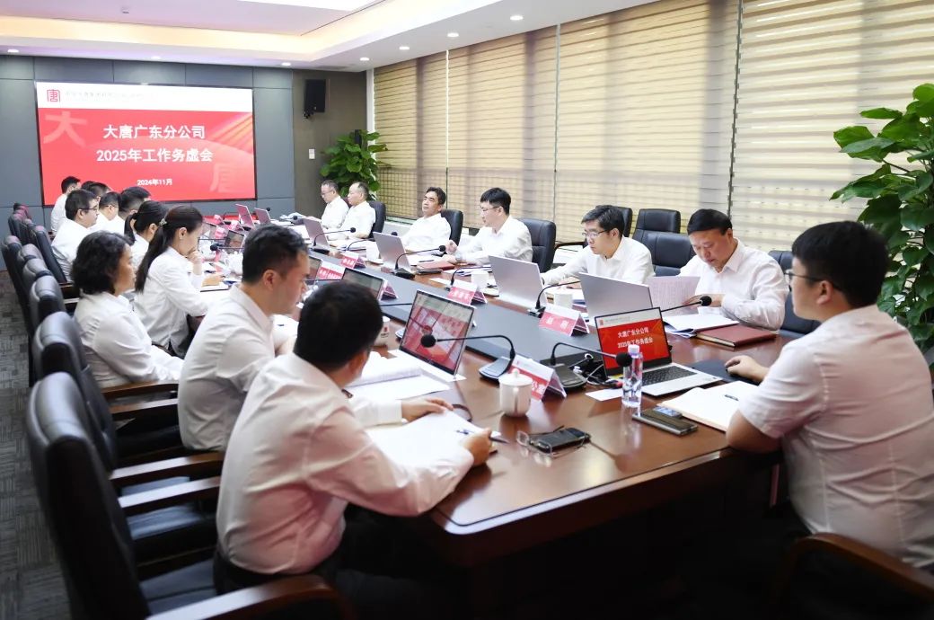 大唐广东分公司召开2025年工作务虚会