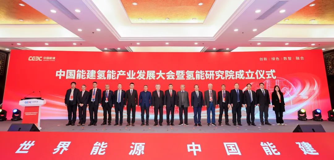 中国能建氢能产业发展大会暨氢能研究院成立仪式在京举办