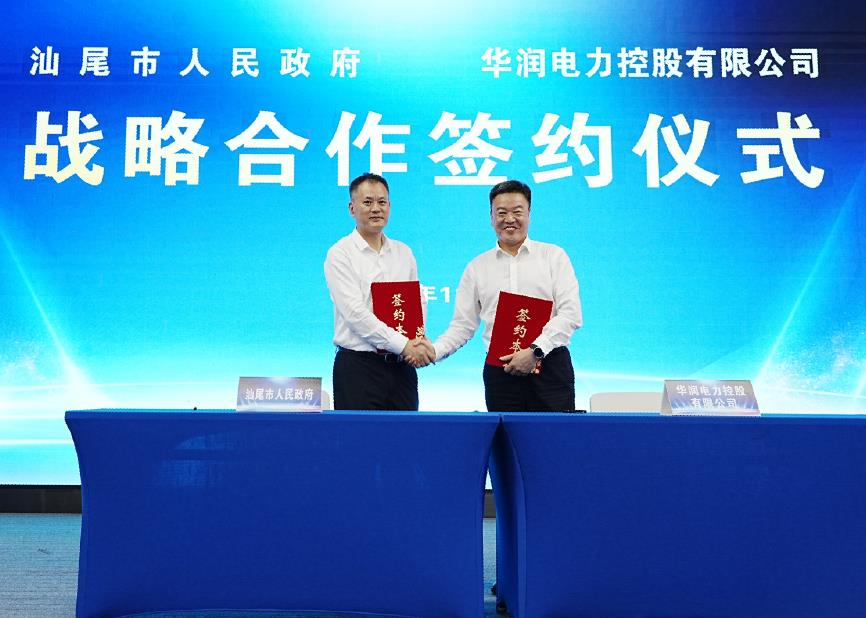 华润电力与汕尾市人民政府签署战略合作协议