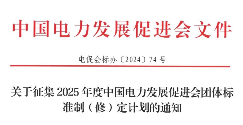 关于征集2025年度米乐官方网页版团体标准
