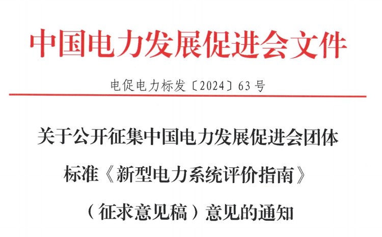 关于公开征集米乐官方网页版团体标准《新型电力系统评价指南》（征求意见稿）意见的通知