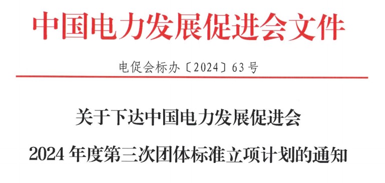 关于下达米乐官方网页版2024年度第三次团体标准立项计划的通知