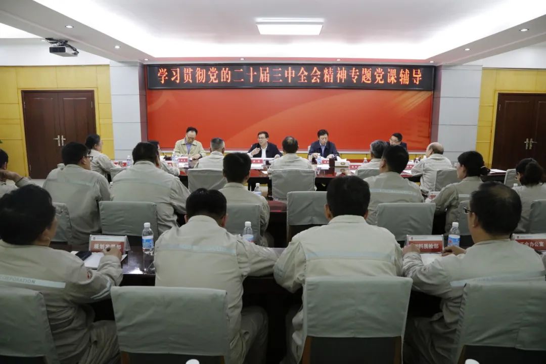 大唐河南公司领导班子成员深入基层一线讲授党的二十届三中全会精神专题党课