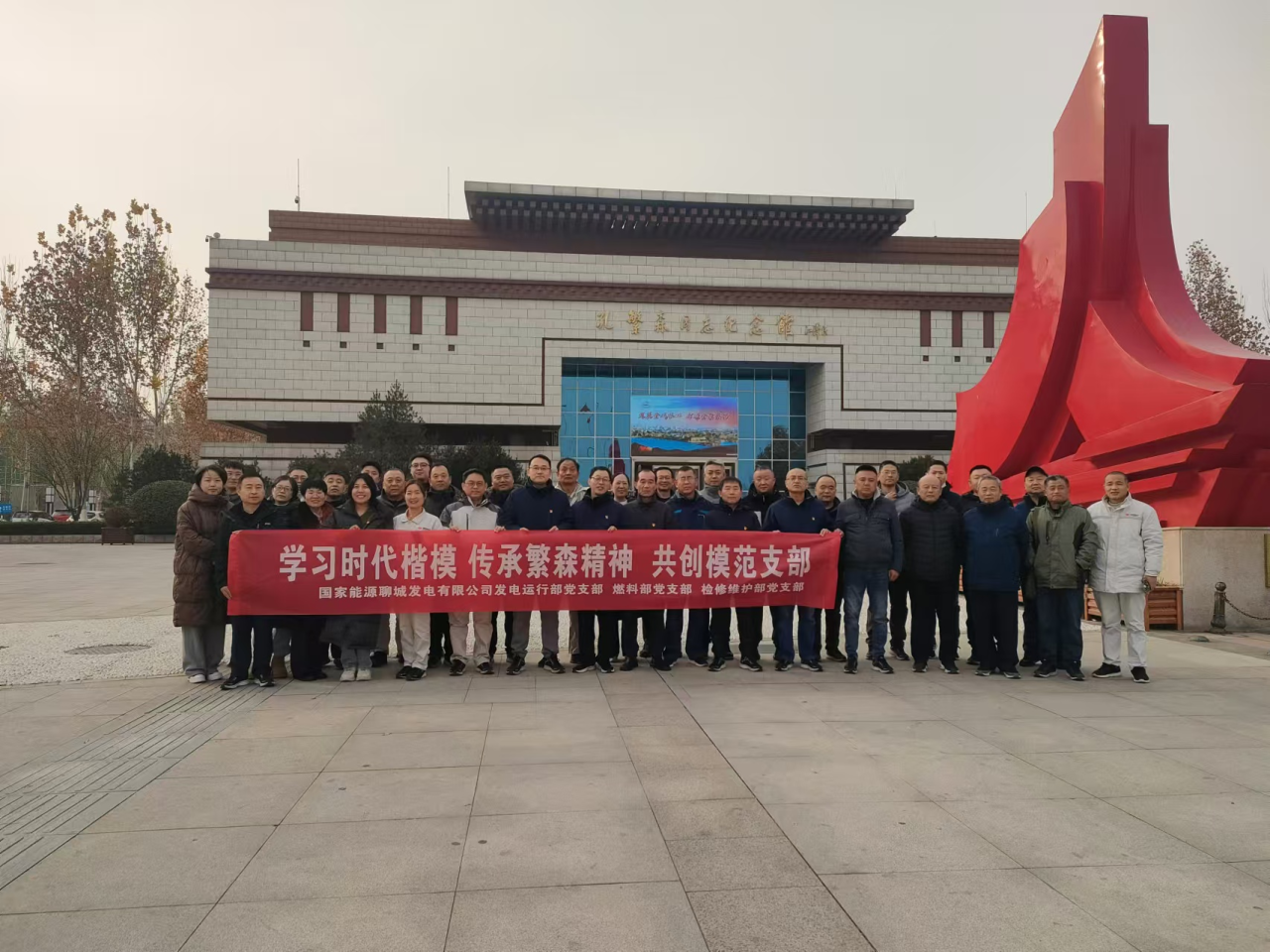 国能聊城公司开展“学习时代楷模 传承繁森精神 ”主题党日活动