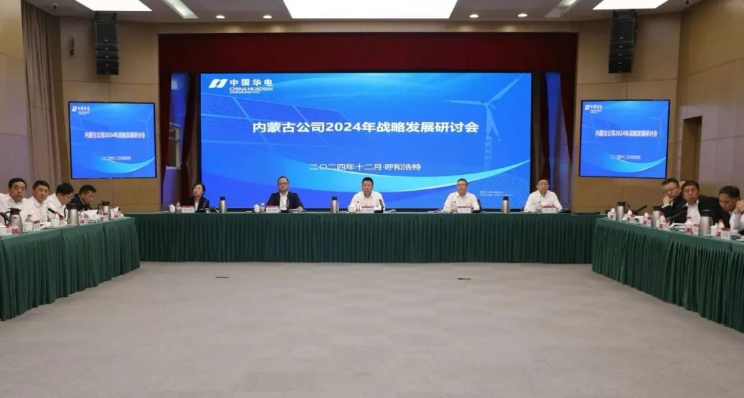 华电内蒙古公司召开2024年战略发展研讨会