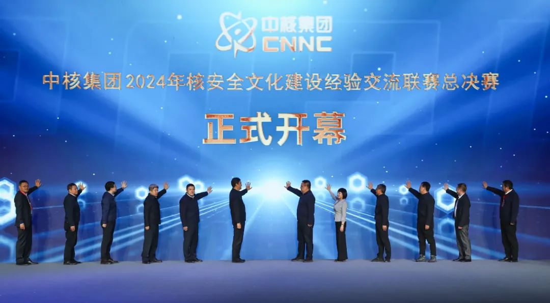 中核集团2024年核安全文化建设经验交流联赛总决赛在京举行