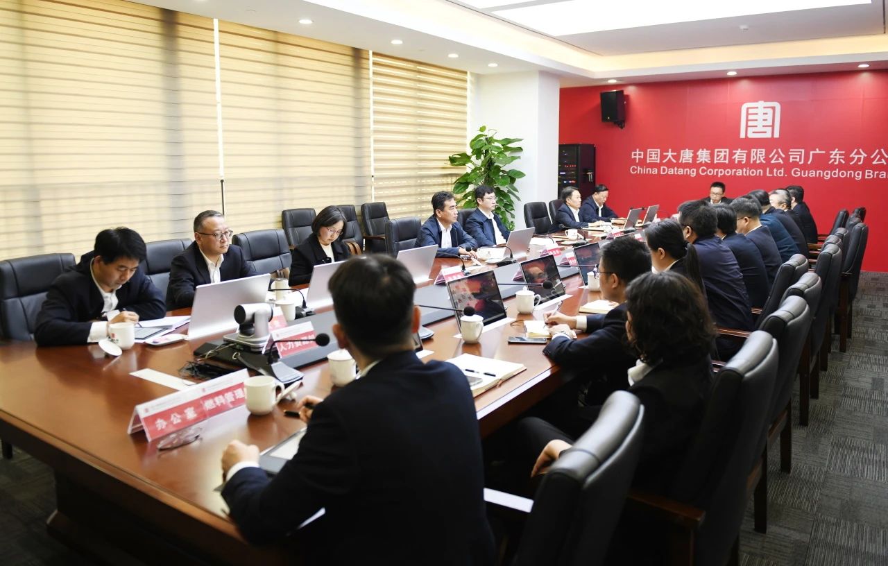 大唐广东分公司召开2024年四季度安委会