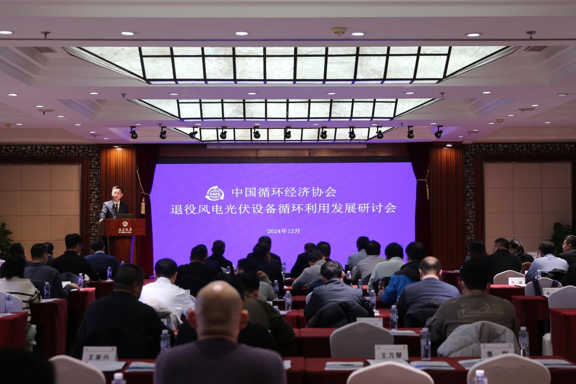 2024退役风光设备循环利用研讨会举办