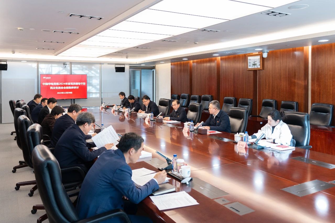 中国华电党组举行2024年度党员领导干部民主生活会会前集体学习研讨
