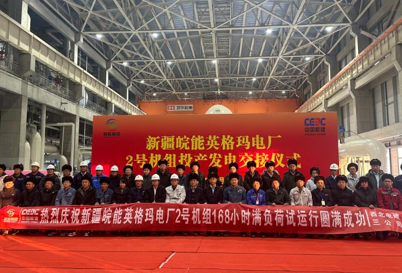 华电昌吉英格玛煤电一体化坑口电厂一期(2×660兆瓦)工程2号机组通过168小时试运行