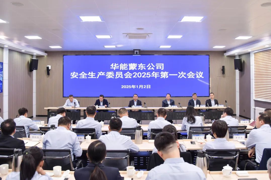 华能蒙东公司召开安全生产委员会2025年第一次会议