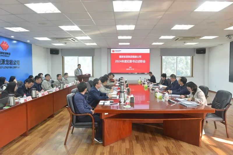 国家能源集团福建公司召开2024年所属单位纪委书记述职暨履行监督责任汇报交流会