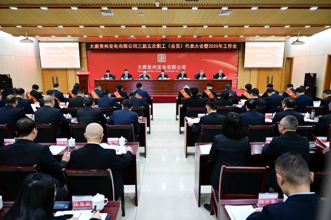 大唐贵州公司召开三届五次职工(会员)代表大会暨2025年工作会议