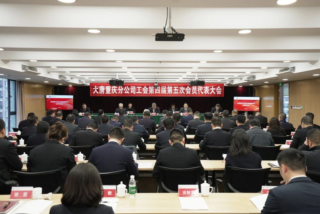 大唐重庆分公司召开工会第四届第五次会员代表大会
