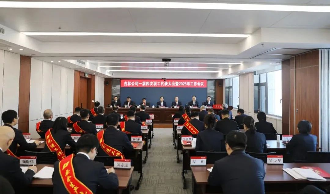 华电吉林公司召开一届四次职工代表大会暨2025年工作会议