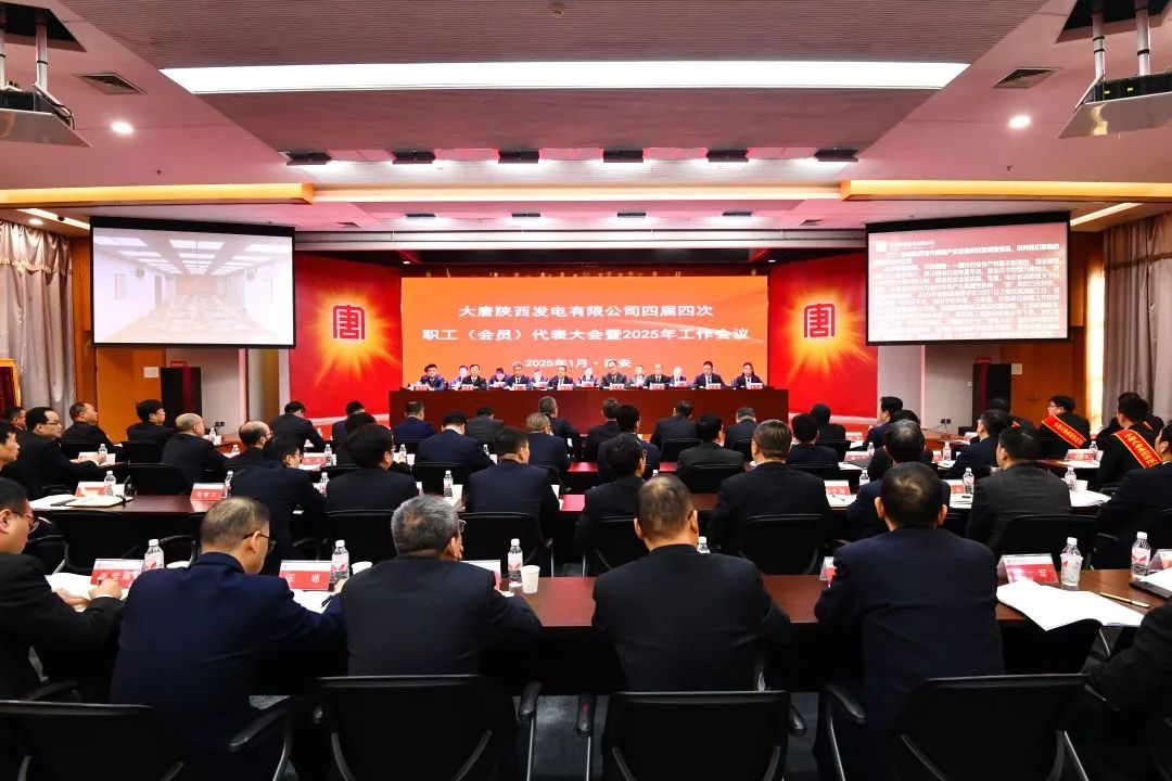 大唐陕西公司召开四届四次职工(会员)代表大会暨2025年工作会议