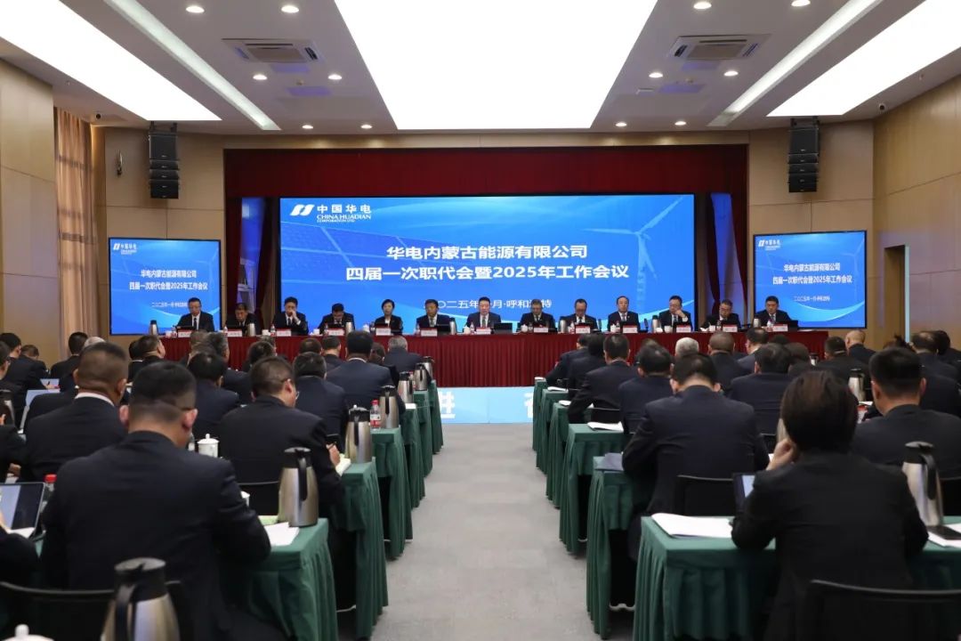 华电内蒙古公司召开四届一次职代会暨2025年工作会议