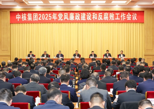 中核集团召开2025年党风廉政建设和反腐败工作会议