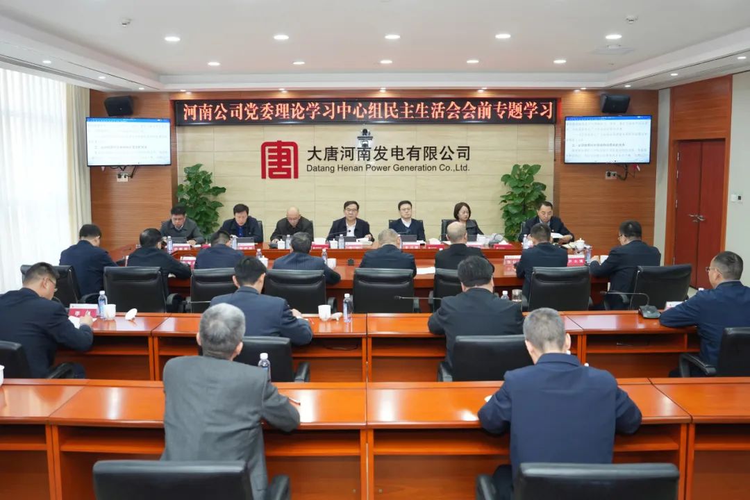 大唐河南公司党委理论学习中心组举行民主生活会会前专题学习研讨