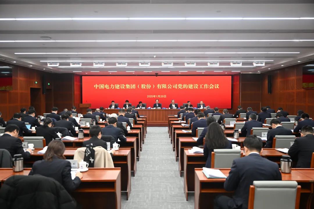 中国电建召开党的建设工作会议