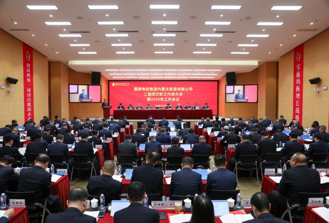 国家电投内蒙古公司召开二届四次职工代表大会暨2025年工作会议