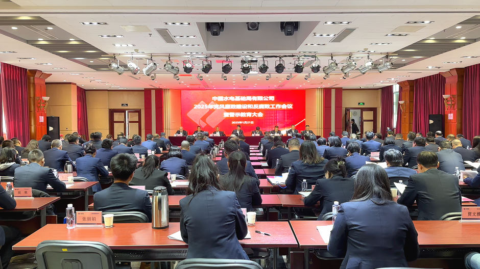 水电基础局召开2025年党风廉政建设和反腐败工作会议暨警示教育大会