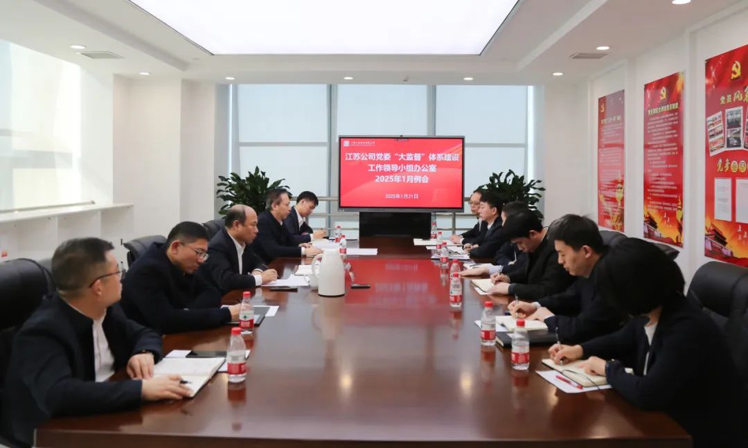 大唐江苏公司党委召开“大监督”体系建设工作领导小组办公室2025年1月例会