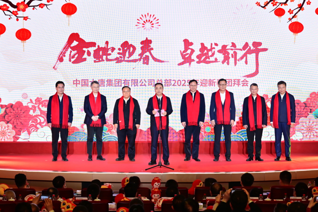 大唐集团总部举行2025年迎新春团拜会