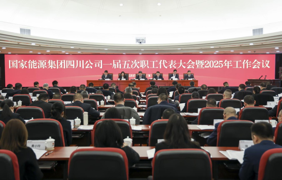 国家能源集团四川公司召开一届五次职工代表大会暨2025年工作会议