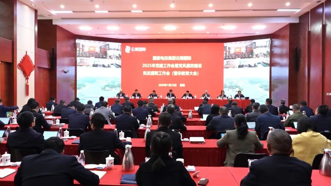 云南国际召开2025年党建工作会暨党风廉政建设和反腐败工作会议