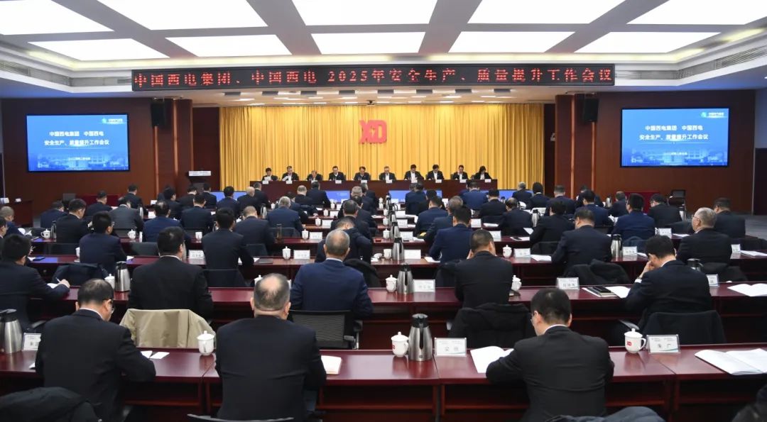 中国西电召开2025年安全生产、质量提升工作会议