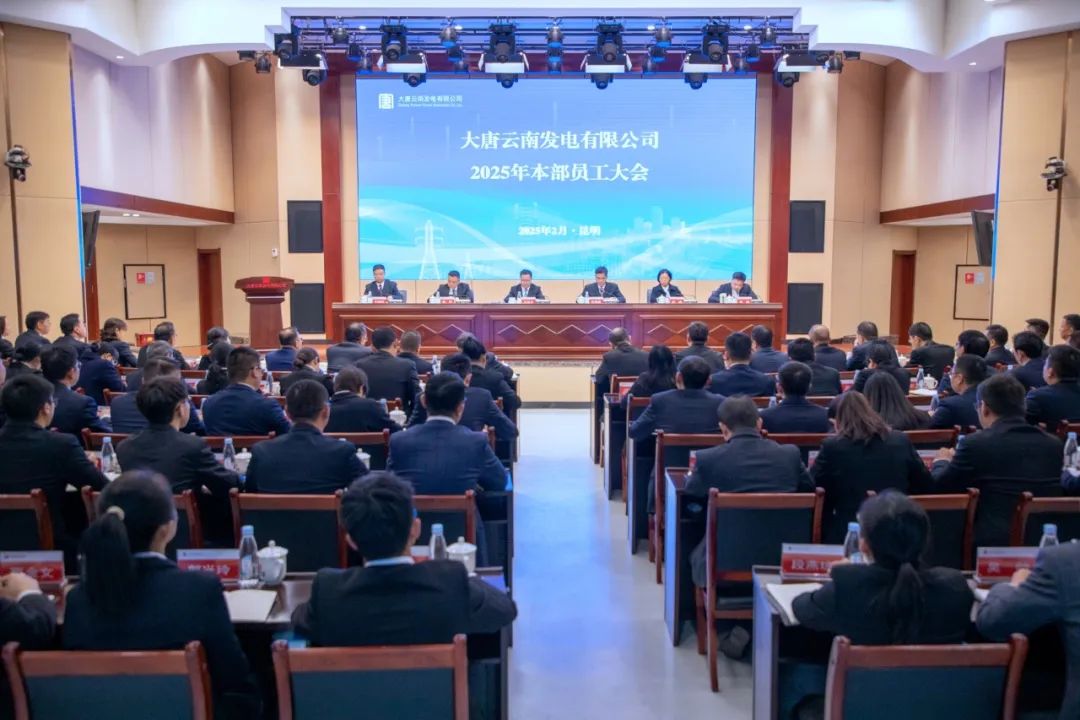 大唐云南公司召开2025年本部员工大会