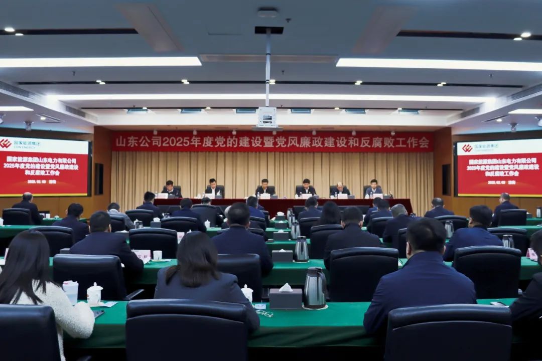 国家能源集团山东公司召开2025年党的建设暨党风廉政建设和反腐败工作会议