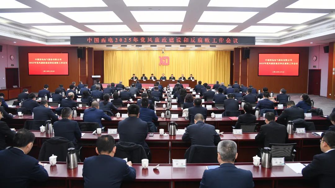 中国西电党委召开2025年党风廉政建设和反腐败工作会议