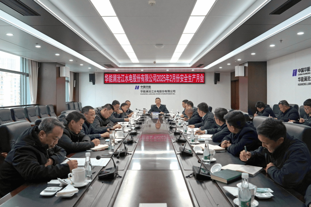 华能澜沧江公司召开2025年2月份安全生产月会
