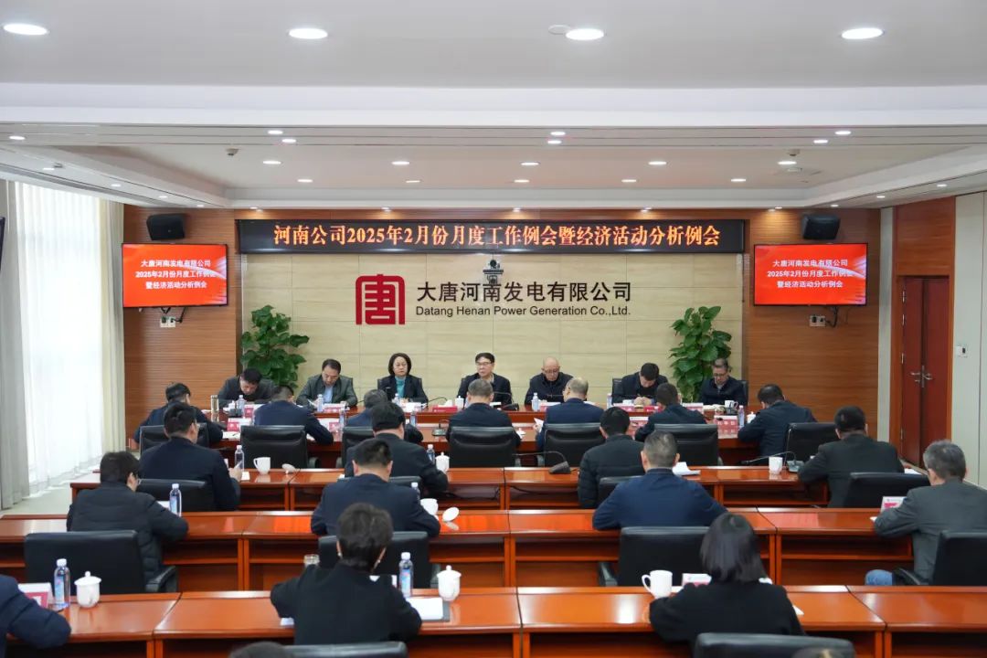 大唐河南公司召开2月份月度工作例会暨经济活动分析会