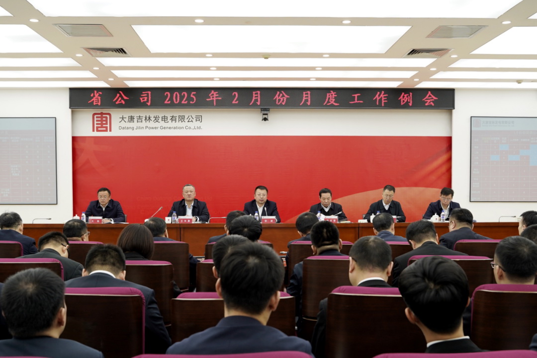 大唐吉林公司召开2月份月度工作例会
