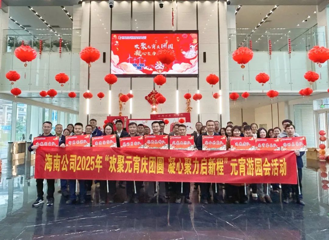 国家电投海南公司举办2025年元宵游园会活动