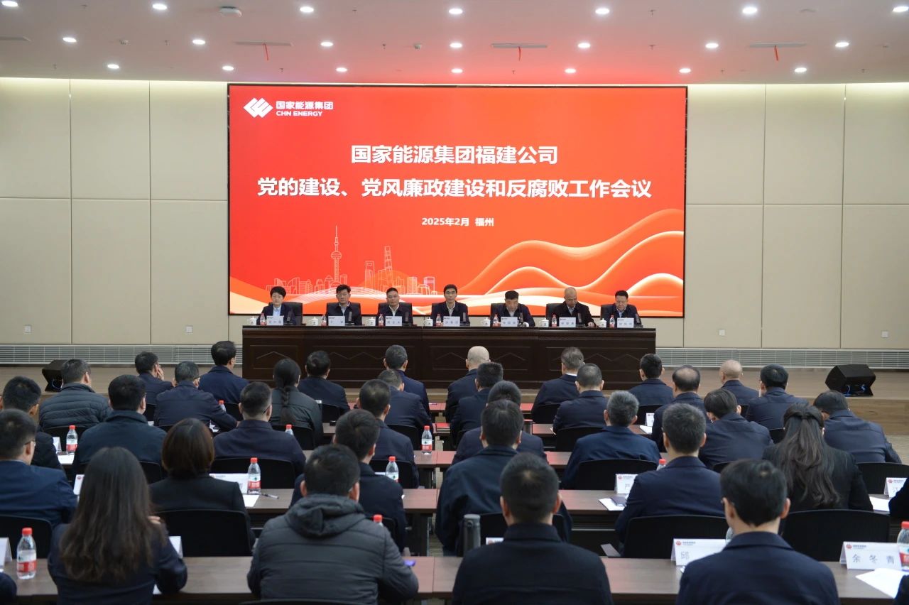 国家能源集团福建公司召开2025年党的建设、 党风廉政建设和反腐败工作会议