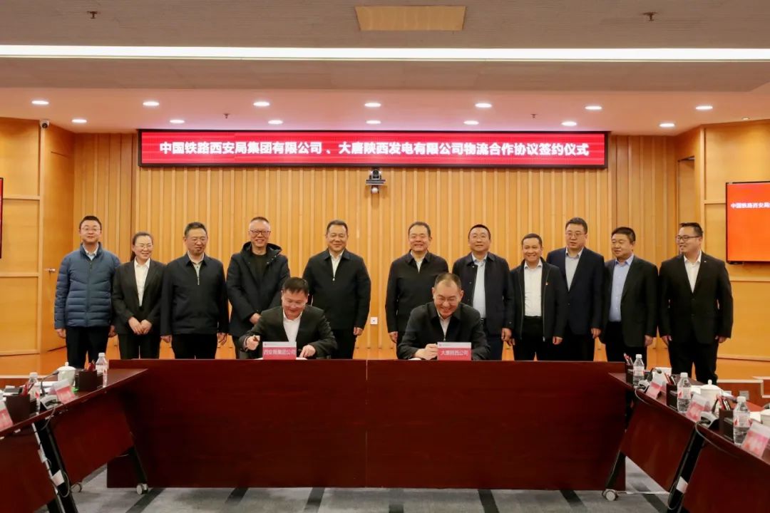 大唐陕西公司与中国铁路西安局集团有限公司签订物流合作协议
