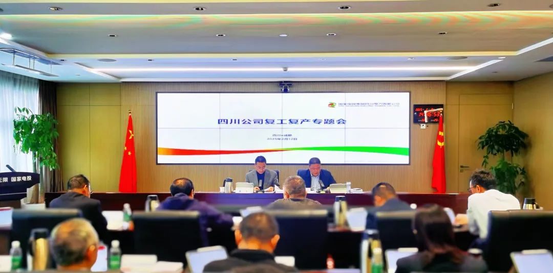 国家电投四川公司召开复工复产专题会暨安全环保评估工作推进会
