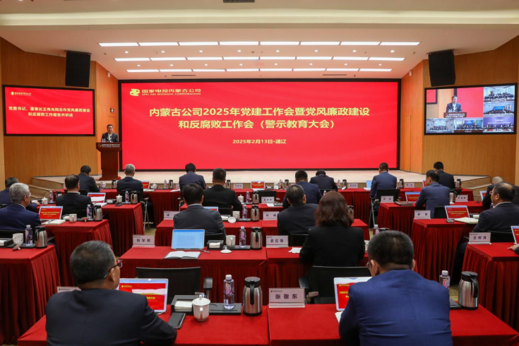 国家电投内蒙古公司召开2025年党建工作会暨党风廉政建设和反腐败工作会