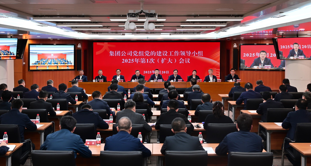 中国大唐召开党组党的建设工作领导小组2025年第1次(扩大)会议