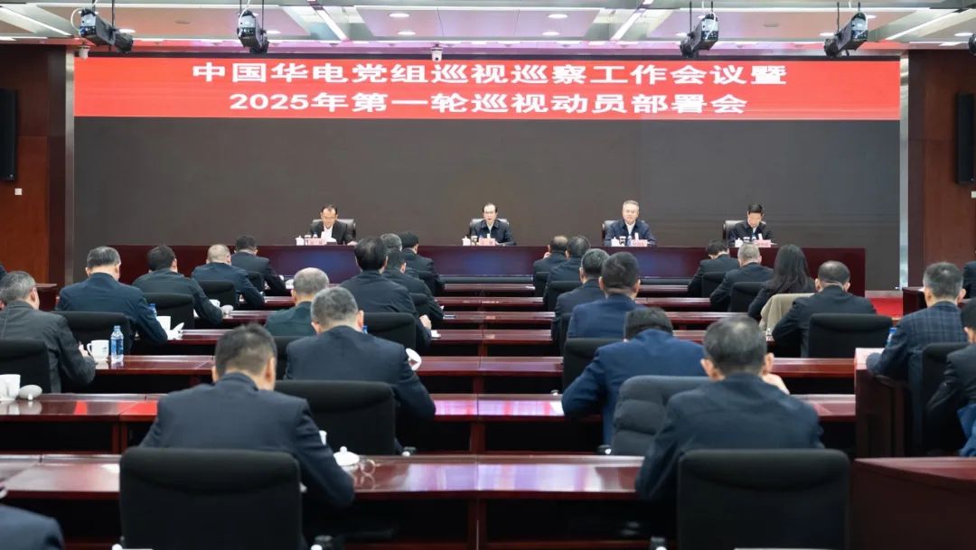 中国华电党组召开巡视巡察工作会议暨2025年第一轮巡视动员部署会