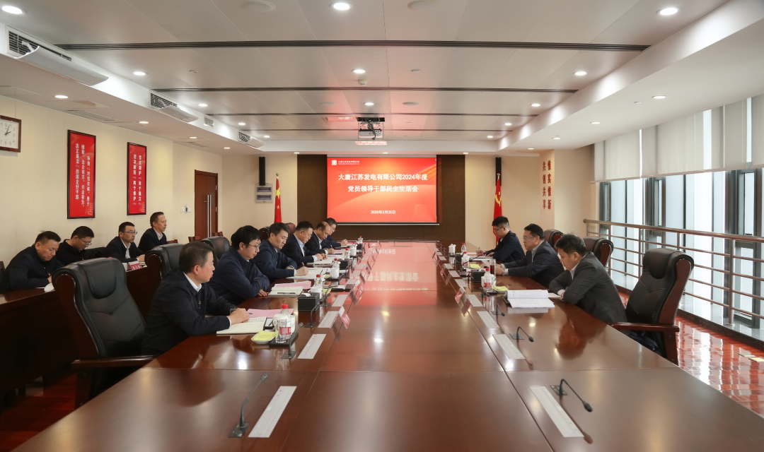 大唐江苏公司党委召开2024年度党员领导干部民主生活会