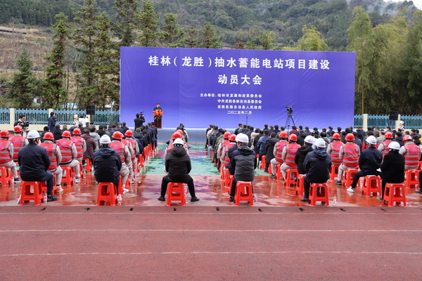桂林(龙胜)抽水蓄能电站项目开工建设