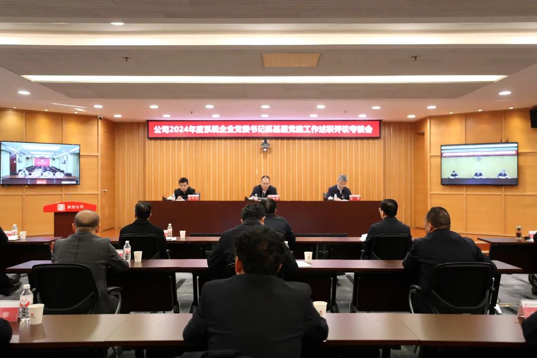 大唐陕西公司召开2024年度系统企业党委书记抓基层党建工作述职评议考核会