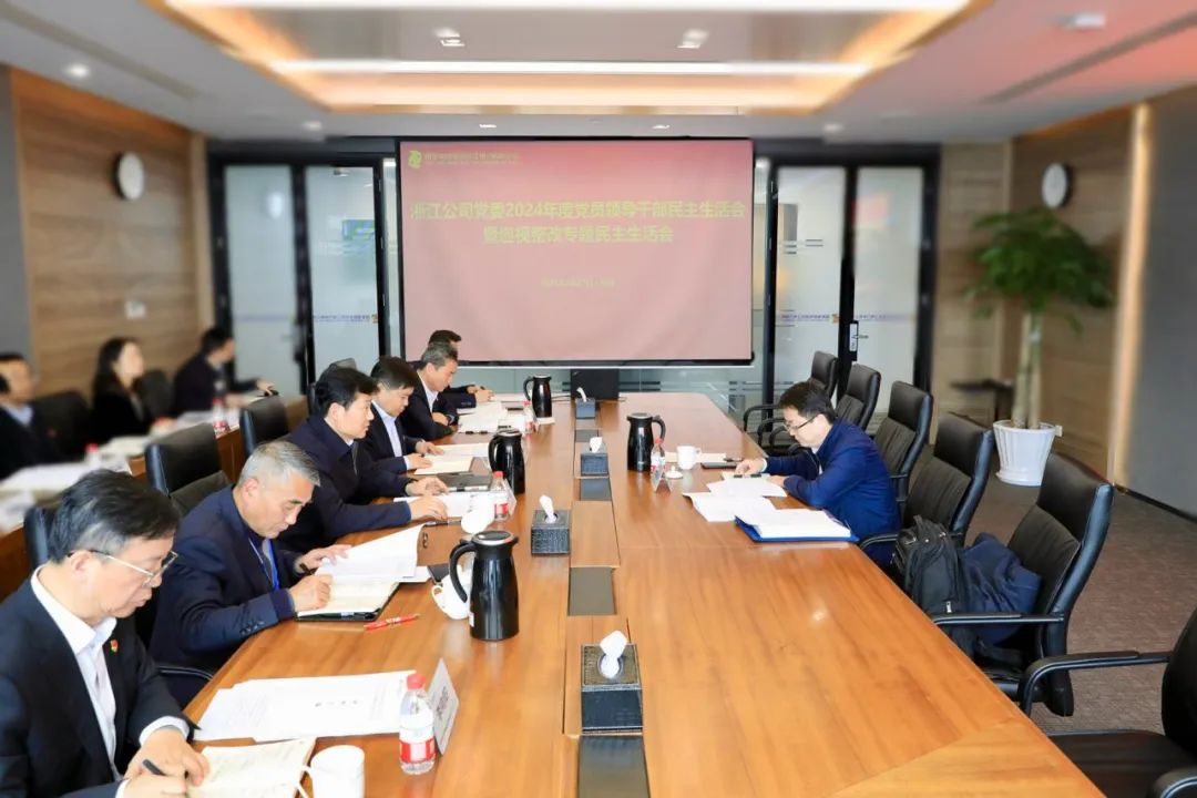 国家电投浙江公司党委召开2024年度领导班子民主生活会暨巡视整改专题民主生活会